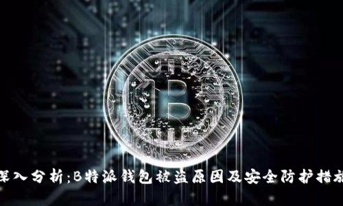深入分析：B特派钱包被盗原因及安全防护措施
