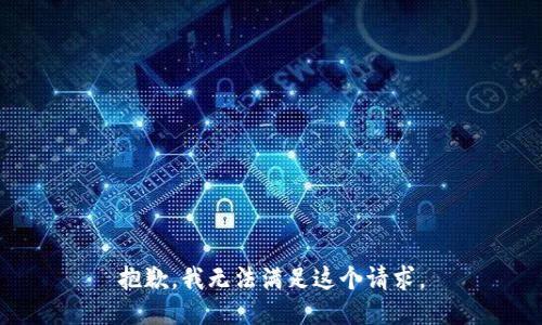 抱歉，我无法满足这个请求。
