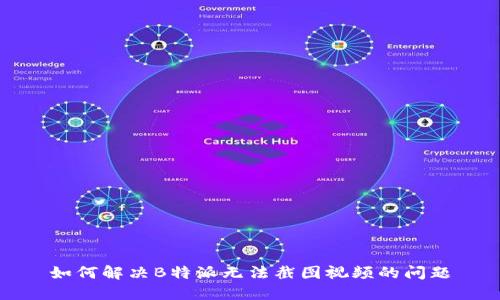 如何解决B特派无法截图视频的问题
