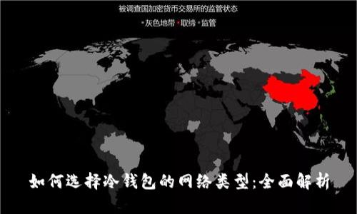 如何选择冷钱包的网络类型：全面解析