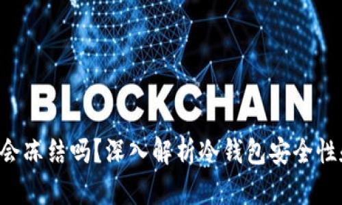 冷钱包的U会冻结吗？深入解析冷钱包安全性和币种管理