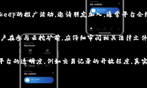biao ti/biao ti
/guanjianci

什么是Bitkeep云挖矿？
Bitkeep云挖矿是一种利用云计算技术进行数字货币挖矿的方式。与传统的挖矿方式相比，用户无需购买昂贵的硬件设备，只需在Bitkeep平台上注册账户并进行投资，就可以共享云矿机的算力，参与到比特币等数字货币的挖掘中。这种方式大大降低了挖矿的门槛，尤其适合没有专业知识和技术的人士。

Bitkeep云挖矿的优势
1. 便捷性：用户只需通过手机或电脑访问Bitkeep平台，即可轻松启动云挖矿，省去了购买、维护矿机的麻烦。
2. 成本低：参与成本远低于传统挖矿，用户不必担心电费、矿机故障等问题。
3. 安全性：Bitkeep平台具备一定的安全防护措施，用户的资金和数据相对安全。
4. 灵活性：用户可以根据自身需求选择不同的投资计划和挖矿时间。

如何开始Bitkeep云挖矿？
1. 注册账户：首先访问Bitkeep官方网站，填写相关信息，完成注册。
2. 充值资金：根据个人情况，选择合适的充值方式，将资金充值到Bitkeep平台的账户中。
3. 选择矿机：根据云挖矿的套餐，选择适合自己的矿机。Bitkeep提供了多种不同算力和收益的矿机供用户选择。
4. 启动挖矿：选择完矿机后，用户可以开始挖矿。系统会自动为用户计算收益，并定期将收益分配到用户账户中。

Bitkeep云挖矿的收益机制
Bitkeep云挖矿的收益通常是根据所选矿机的算力来计算的，算力越高，挖矿的收益越高。此外，用户的挖矿收益还受到网络难度、市场行情等多种因素的影响。一般而言，收益会以数字货币的形式定期发放，用户可以选择继续投资或提取收益。

常见的风险与注意事项
虽然Bitkeep云挖矿降低了许多风险，但仍存在一些潜在的危险，用户需谨慎对待：
1. 市场风险：数字货币市场波动剧烈，投资需谨慎。
2. 诈骗风险：市场上出现了许多虚假云挖矿平台，用户需确保选择正规、安全的平台。
3. 平台风险：即使是正规平台，也可能因内部管理不善等原因面临倒闭风险。

常见相关问题解答

h4如何选择合适的矿机？/h4
选择合适的矿机需要考虑多个因素，包括算力、投资回报率、市场行情、以及个人的资金能力。首先，算力是决定挖矿效率的关键，算力越高，相同时间内挖到币的数量越多。其次，投资回报率会影响你的整体收益，所以选择高回报的矿机是最重要的。此外，市场行情对挖矿的盈利能力有直接影响，用户需密切关注数字货币的市场动态。在资金能力方面，投资者应该根据自己的风险承受能力选择适合的矿机，同时也避免过度投资以减少损失风险。

h4BITKEEP的支持和客服情况如何？/h4
Bitkeep通常提供多种客户支持渠道，比如在线客服、邮件支持、以及社交媒体支持。用户在使用过程中如有任何疑问，可通过这些渠道联系客服，获取实时帮助和解决方案。平台的客服在响应时间和专业素养上都有一定保证，一旦遇到问题，用户应及时联系，以免影响挖矿收益。同时，用户也可以访问Bitkeep的官网，查看常见问题解答和教程，获取更多帮助。

h4如何提高云挖矿的收益？/h4
提高云挖矿收益的方法有多种。首先，选择高算力的矿机，这可以增加每单位时间内获得币的数量。其次，关注市场行情，找准合适的投资时机，最佳的入场时机会增加投资的价值。同时，可以考虑参与Bitkeep的推广活动，邀请朋友加入，通常平台会给与一定的奖励。此外，用户可以选择合适的资金管理策略，不要一次性投入过多资金，而是分散投资，以降低风险并提高整体收益。在条件允许的情况下，建议定期评估投入情况，以便及时调整策略。

h4云挖矿的法律风险如何处理？/h4
云挖矿的法律环境因国家和地区而异，用户应了解自己所处地区的法律框架。有的国家支持数字货币挖矿且明确了相关法律政策，而有的国家则对数字货币持保留甚至禁止态度。为了降低法律风险，用户在参与云挖矿前，应仔细审阅相关法律文件，并咨询合格的法律顾问。同时，选择正规的平台参与挖矿，确保平台的合法性，以避免因平台倒闭或违法而导致的损失。最后，用户也应保持警惕，防止陷入非法传销等形式的骗局。

h4如何判断云挖矿平台的可靠性？/h4
判断云挖矿平台的可靠性可以考虑几方面因素：首先，查看平台的运营历史和用户评价，口碑好的平台通常可靠性较高；其次，查看其是否有正规的注册和相关证照，并确认其业务的合法性；还可以关注平台的透明度，例如交易记录的开放程度，真实的收益情况等。此外，用户还需谨慎阅读相关条款与条件，尤其是有关资金安全、收益分配、以及平台责任的部分。最后，可以通过参加相关社群、论坛等了解其他用户的使用经验，综合判断平台的可信度。

以上就是关于Bitkeep云挖矿的一些基本知识和攻略，希望能帮助到有意参与云挖矿的用户。