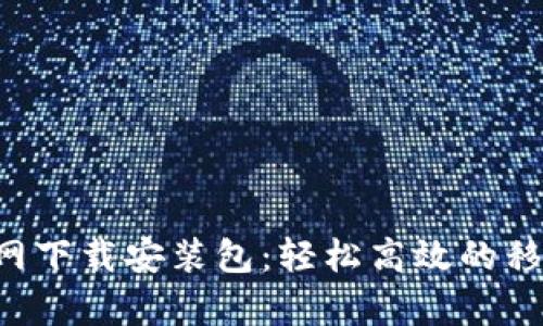 B特派安卓版官网下载安装包：轻松高效的移动办公解决方案