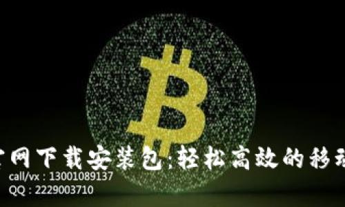 B特派安卓版官网下载安装包：轻松高效的移动办公解决方案