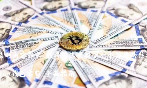 由于本文涉及的内容较长，我将在这里提供一个简要的结构，供您参考。

如何联系OKPay钱包客服：全面指南