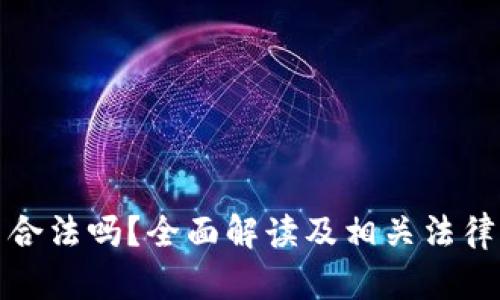 炒虚拟币合法吗？全面解读及相关法律法规解析