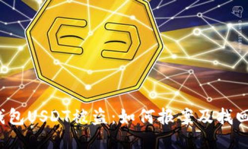  冷钱包USDT被盗：如何报案及找回指南