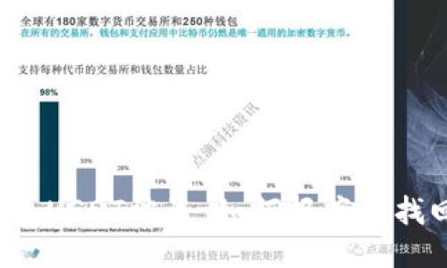  冷钱包USDT被盗：如何报案及找回指南