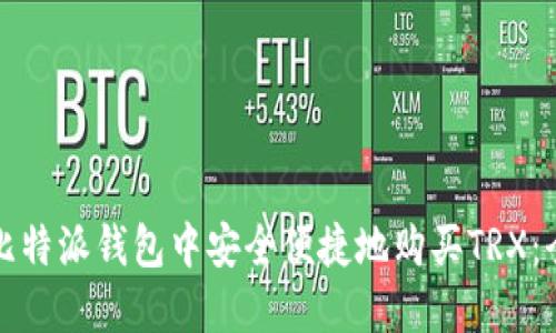如何在比特派钱包中安全便捷地购买TRX：全面指南