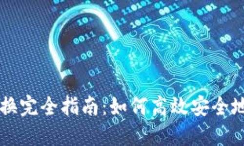 比特派钱包币币兑换完全指南：如何高效安全地进行加密货币交易