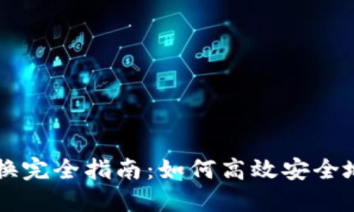 比特派钱包币币兑换完全指南：如何高效安全地进行加密货币交易
