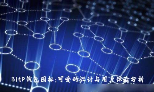 BitP钱包图标：可爱的设计与用户体验分析