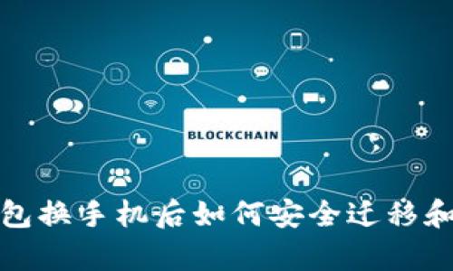 比特派钱包换手机后如何安全迁移和恢复资金