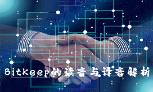 BitKeep的读音与译音解析