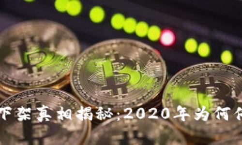 : u钱包下架真相揭秘：2020年为何停止服务？