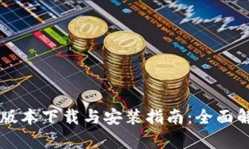 比特派最新版本下载与安装指南：全面解析手机应用