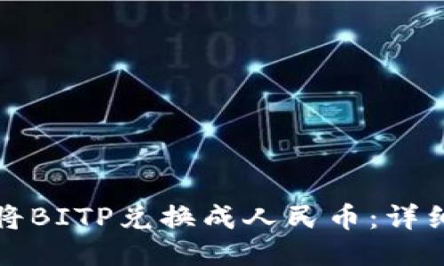 如何将BITP兑换成人民币：详细指南