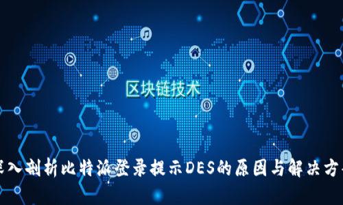 深入剖析比特派登录提示DES的原因与解决方案