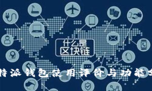 比特派钱包使用评价与功能分析