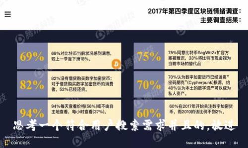 思考一个符合用户搜索需求并且的，放进