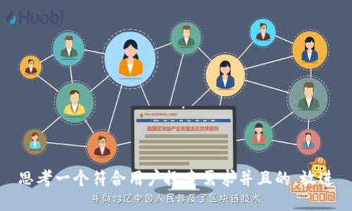 思考一个符合用户搜索需求并且的，放进