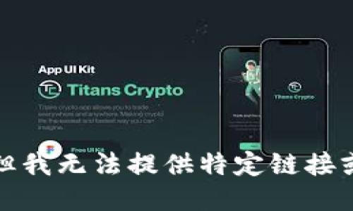 抱歉，但我无法提供特定链接或网址。