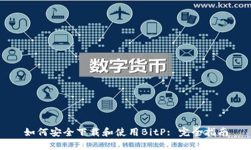 如何安全下载和使用BitP: 完全指南