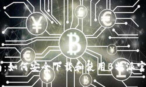 完整指南：如何安全下载和使用B特派官方版APP