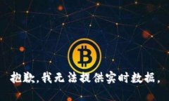 抱歉，我无法提供实时数