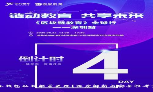 冷钱包私钥能否更改？深度解析与安全性考量