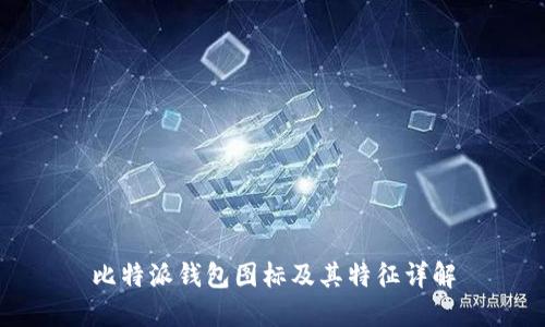 比特派钱包图标及其特征详解