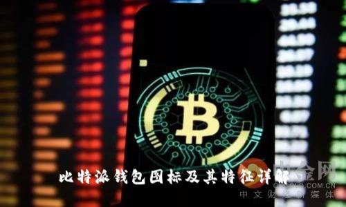 比特派钱包图标及其特征详解