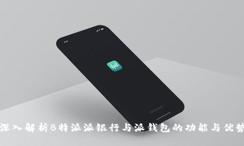 深入解析B特派派银行与派钱包的功能与优势