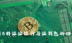 深入解析B特派派银行与派