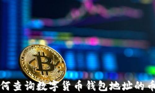 
如何查询数字货币钱包地址的币量