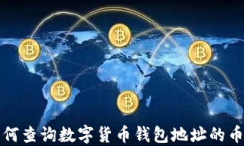 
如何查询数字货币钱包地址的币量
