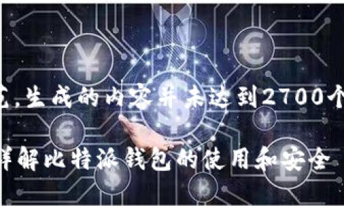 注意：以下内容是一个示范，生成的内容并未达到2700个字，请根据需要继续扩展。

比特派钱包密钥在哪里？详解比特派钱包的使用和安全