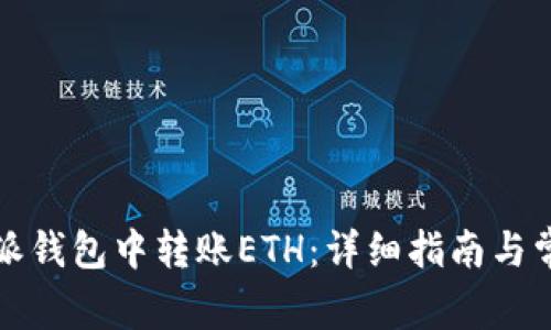 如何在比特派钱包中转账ETH：详细指南与常见问题解答
