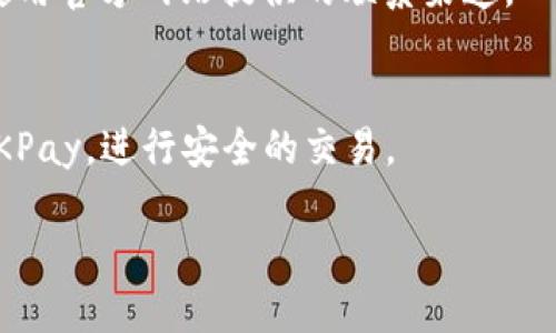    如何查询OKPay钱包地址及使用指南  / 
 guanjianci  OKPay, 钱包地址, 查询方法, 使用指南  /guanjianci 

 引言 
 在数字货币和在线支付逐渐普及的今天，数字钱包成为了人们进行交易的重要工具。OKPay作为一款广泛使用的电子钱包，提供多种方便的金融服务。用户在进行交易和转账时，经常需要查询自己的钱包地址。在本篇文章中，我们将详细探讨如何查询OKPay钱包地址以及其使用方式，同时还将回答一些可能与此相关的问题，确保用户能够高效地使用这一工具。 

 一、什么是OKPay钱包？ 
 OKPay钱包是一款数字支付工具，允许用户进行安全的在线交易，进行资金转移、接收支付和管理多种货币。它支持多种支付方式，包括但不限于互联网银行、信用卡以及其他支付解决方案。 
 OKPay钱包不仅具备安全、快速的特点，还能为用户提供一系列金融产品，包括虚拟账户、货币兑换、在线支付等，受到全球用户的欢迎。借助OKPay，用户可以轻松管理自己的资金，随时随地进行交易。 

 二、OKPay钱包地址的概念 
 在深度了解OKPay钱包之前，首先要明白钱包地址的概念。钱包地址是用户在OKPay平台上唯一的标识符，用于接收资金和进行转账。其形式通常像一串随机生成的字符，类似于银行账户号码，确保用户的安全。 
 准确的使用钱包地址至关重要，任何错误都可能导致资金丢失。此外，每个OKPay钱包都有自己独特的地址，因此将地址分享给其他用户时，务必确保输入的准确无误。 

 三、如何查询OKPay钱包地址？ 
 查询OKPay钱包地址的方法相对简单，用户只需按以下步骤操作： 
ol
    li 登录你的OKPay账户，输入用户名和密码，这将带你进入你的账户主页。/li
    li 在主页，找到“钱包”或“账户”选项，点击进入。/li
    li 在钱包页面上，你将看到与你的账户相关的所有信息，包括你的钱包地址。/li
    li 通常在地址旁边会有“复制”按钮，点击可以一键复制钱包地址，便于分享和存储。/li
/ol
 此外，建议定期检查你的钱包地址以确保其安全，避免任何形式的身份盗窃或欺诈行为。 

 四、在什么情况下需要查询钱包地址？ 
 用户查询钱包地址的情况可以有很多，主要包括以下几种： 
ul
    li **接收款项**：当你需要他人向你的钱包转账时，必须提供你的钱包地址。/li
    li **转账**：在你向其他用户转账时，你需要输入收款方的地址，以确保资金正确发送。/li
    li **记录保存**：在进行大额度交易后，保存记录方便日后查询及核对。/li
/ul
 再者，用户应尽量使用扫描二维码的方式来复制钱包地址，避免手动输入导致的错误。 

 五、使用OKPay钱包的安全性 
 安全性是使用数字钱包的重要考量，OKPay钱包采取多层安全措施来保护用户账户。以下是一些建议来保障你的账户安全： 
ul
    li **启用两步验证**：开启这一功能后，系统会要求用户在登录时输入一次性密码，提升账户安全性。/li
    li **定期更换密码**：强密码与定期更换密码的做法，有助于降低被破解的风险。/li
    li **注意钓鱼网站**：在输入敏感信息前，确保你在官方网站，避免访问不明链接。/li
/ul
 通过采取上述措施，用户可以最大程度上保障自己在OKPay的安全。 

 六、常见问题解答 

 1. 如果我忘记了OKPay密码，应该如何找回？ 
 忘记密码是一个常见的问题，不过OKPay提供简单的密码恢复程序。用户只需在登录页面找到“忘记密码？”链接，点击后按提示输入注册邮箱或手机号码，系统将向你的邮箱或者手机发送重置密码的链接或验证码。根据提示完成密码重置即可。请记得在设置新密码时，务必选取一个强密码，以增强安全性。
 在恢复密码的过程中，应确保使用的是官方的OKPay网站，避免在不安全的网站上输入信息，以防止可能的身份盗窃或欺诈行为。

 2. 如何更改我的OKPay钱包地址？ 
 一般情况下，用户的OKPay钱包地址是固定的，不支持更改。如果你需要新的钱包地址，通常可以选择申请一个新的OKPay账户。然而，不同的账户可能会有不同的费用和账户限制，因此在做出选择时，应仔细阅读相关条款。
 若因安全等原因需要更换钱包，用户可以将现有的钱款转入新的账号，这一过程可能需要时间，并可能产生手续费，因此最好提前做好计划与安排。

 3. 如何确保我的OKPay交易是安全的？ 
 要确保交易的安全，用户可以采取多种措施。例如，确保使用强密码和启用两步验证可以显著降低被黑客攻击的概率；另一个方法是尽量只在受信任的网站和设备上进行交易。
 此外，用户应定期审核账户交易记录，任何陌生交易都应该尽快与客户服务联系处理。同时，建议用户定期了解OKPay最新的安全防护措施，确保自己始终处于信息最前沿。

 4. OKPay钱包有什么费用？ 
 使用OKPay钱包时，用户可能会面临一些费用，包括但不限于转账手续费、充值手续费及兑换手续费等。在使用前，强烈建议用户查看OKPay的费用政策，以做好财务预算。
 不同的操作可能面临不同的费用，用户如有疑问，可以直接联系OKPay客服，获取详细信息。合理规划使用可以帮助用户降低不必要的费用支出。

 5. 如何联系OKPay客服？ 
 若在使用OKPay钱包过程中遇到问题，用户可以通过几个方式联系OKPay客户服务团队。通常，OKPay在其官网提供了在线客服功能，用户可以在页面右下角找到聊天窗口进行咨询。此外，用户还可以发送电子邮件到客服邮箱，反馈问题。
 另一个常见的方式是访问OKPay的社交媒体页面，许多用户选择通过这条路径与客服部联系，通常会有较快的反馈。不过，为了获得更加专业的帮助，建议用户尽量使用官方网站提供的联系渠道。 

 结尾 
 OKPay钱包是现代金融交易的重要工具，了解如何查询钱包地址及安全使用它是每一个用户的必修课。希望本文的详细介绍和解答能够帮助用户更加顺利地使用OKPay，进行安全的交易。

 在此过程中，用户如果还有其他问题或疑问，请随时咨询相关的客服人员，保持对账户安全的警惕，才能更好地享受数字金融带来的便利。