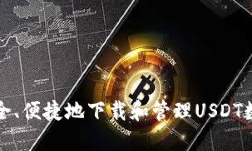 如何安全、便捷地下载和管理USDT数字资产