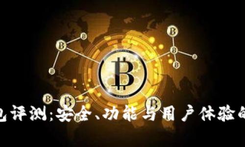 Bitpie钱包评测：安全、功能与用户体验的全面分析