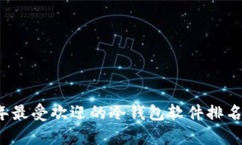 2023年最受欢迎的冷钱包软件排名前十名