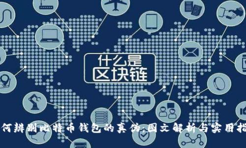 如何辨别比特币钱包的真伪：图文解析与实用指南