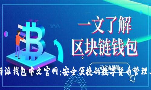 比特派钱包中文官网：安全便捷的数字货币管理工具