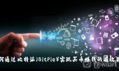 如何通过比特派（BitPie）