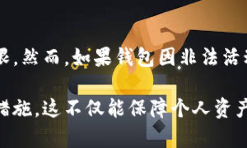   冷钱包被冻结的原因及解决方法：全面解析与实用指南 / 
 guanjianci 冷钱包, 冻结, 加密货币, 解决方法 /guanjianci 

冷钱包概述
冷钱包是一种用于存储加密货币的数字钱包，其与互联网完全隔离，以保障资产的安全。相对于热钱包（在线钱包），冷钱包特别适合长期存储大额资产。因此，许多加密货币投资者选择将大部分虚拟资产存入冷钱包。然而，随着加密市场的不断扩大，冷钱包被冻结的现象也逐渐增多。

冷钱包被冻结的原因
冷钱包被冻结主要有以下几种原因：
1. **安全问题**：虽然冷钱包相对安全，但若冷钱包的私钥丢失或被盗，仍可能导致资产被锁定。
2. **平台政策**：一些加密货币交易平台可能因其内部政策对特定钱包进行审核和冻结。当平台怀疑用户的账户涉及欺诈、洗钱等违法活动时，可能会采取冻结措施。
3. **法律法规**：各国对加密货币的监管政策不同，若用户的钱包与违法活动相关，监管机构可能会要求冻结该钱包。
4. **账户异常活动**：如果在冷钱包中检测到异常交易活动，钱包服务商可能会主动冻结账户以保障用户资产。

如何检测冷钱包是否被冻结
检测冷钱包是否被冻结可以通过以下几种方式：
1. **尝试交易**：尝试从冷钱包进行转账。如果转账失败，可能表示钱包被冻结。
2. **查看区块链记录**：通过区块链浏览器查看该钱包的交易记录。如果在交易记录中发现异常活动或停止更新，则可能是被冻结。
3. **联系支持团队**：如果无法确认状态，可以直接联系冷钱包的客服支持，询问钱包的状态。

如何处理被冻结的冷钱包
处理被冻结冷钱包的方法通常包括以下几个步骤：
1. **确认冻结原因**：首先需要了解钱包被冻结的具体原因，通常可以通过钱包服务商的通知或者客服了解。
2. **提供相关证明**：如果是由于安全问题或账户异常，用户可能需要提供身份验证和相关交易证明来解冻钱包。
3. **配合调查**：如果被冻结是由于调查的原因，用户需要积极配合相关调查，提供所需信息，以便尽快恢复账户的可用状态。
4. **等待平台处理**：一些平台在确认所有信息无误后，会在一定时间内恢复账户。用户需要耐心等待处理结果。

常见问题解答

问题一：冷钱包如何保证资金安全？
冷钱包的安全性主要体现在其物理隔离特性上。冷钱包一般是通过硬件（如硬件钱包）或纸质形式存储私钥，不与网络直接连接。这一特性使得冷钱包几乎不受黑客攻击的威胁。为了进一步保障安全，用户应定期更新冷钱包的软件，选择知名品牌的硬件钱包，妥善保存私钥和恢复种子，不应将其分享给他人。此外，将冷钱包放置在安全的地方，能够降低被盗的风险。

问题二：如何选择合适的冷钱包？
选择冷钱包时，可以考虑以下几个因素：首先，硬件钱包的品牌和信誉，知名品牌如Ledger和Trezor相对较为可靠。其次，支持的加密货币种类，用户应选择支持自己持有的币种的钱包。此外，用户界面的友好程度，易于操作的界面能够帮助新手快速上手。最后，价格也是一个考虑因素，市场上冷钱包的价格不同，用户可以根据自己的需求合理选择。

问题三：冷钱包的常见故障及解决方法是什么？
冷钱包的常见故障包括无法连接、无法访问、固件更新失败等。对于无法连接的问题，可以检查密码是否正确，或尝试更换USB接口。如果无法访问，用户需要确认自己是否输入了正确的PIN码。对于固件更新失败，用户可以尝试重启硬件钱包，或根据官方的说明进行手动更新。如果仍然无法解决，建议联系官方客服获取支持。

问题四：冷钱包与热钱包的区别是什么？
冷钱包与热钱包的主要区别在于它们的连接方式。冷钱包是离线存储的设备，通常不与互联网直接连接，因此更安全，适合长期存储大额资产。热钱包则是在线使用的钱包，便利性高，适合频繁交易，但相应的安全性略低。冷钱包通常会有更高的管理和操作成本，而热钱包的使用非常方便，但面临更大的安全风险。

问题五：冻结的冷钱包资金是否能够恢复？
冻结的冷钱包是否能够恢复，主要取决于冻结的原因和用户所采取的行动。如果被冻结是由于账户异常行为，用户提供正确的证明材料及配合调查，一般会恢复访问权限。然而，如果钱包因非法活动被冻结，恢复的可能性将较低，用户需承担相应的法律责任。最好的方法是定期检查账户安全，确保合法合规使用加密货币。

在了解了冷钱包被冻结的原因、检测方法、应对措施及回答了一些常见问题后，用户在进行加密货币投资时应思考如何有效降低账户被冻结的风险，并采取必要的安全措施。这不仅能保障个人资产的安全，也能合理管理投资风险。