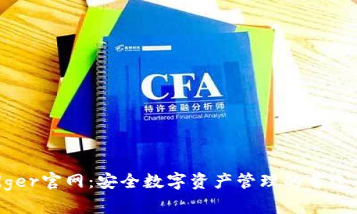 Ledger官网：安全数字资产管理的首选平台