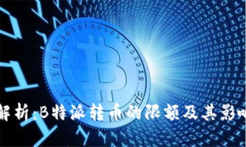 深入解析：B特派转币的限额及其影响因素