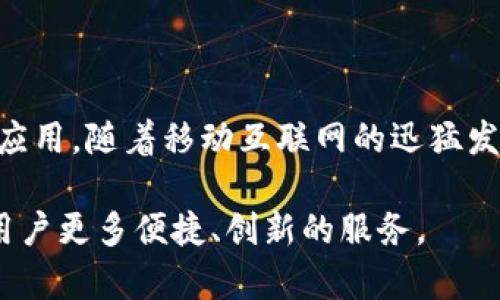    b特派安卓下载安装教程视频详解  / 
 guanjianci  b特派, 安卓, 下载, 教程  /guanjianci 

引言
在移动互联网时代，许多用户对于手机应用的下载和安装有着迫切的需求。特别是像“b特派”这样的一款实用手机应用，能够提供丰富的功能，如快速的信息传递、便捷的生活服务等。因此，了解b特派的安卓下载安装教程，尤其是通过视频教程来学习将会让用户的体验更加顺畅。

在本文中，我们将全面解析b特派安卓下载安装的步骤，用户在阅读后一定能够掌握这一技能。此外，我们还会答疑解惑，围绕相关问题进行详细讨论，确保用户的每一个疑惑都能得到解答。

b特派应用介绍
b特派是一款集信息发布、服务共享、社区交流等多种功能于一体的手机应用。它主要面向广大用户，提供便捷的服务和高效的沟通方式。用户可以通过b特派进行信息发布、活动组织、社区互动等，极大增强了用户之间的联系。

软件下载渠道
在下载b特派之前，用户需要选择合适的下载渠道。常见的下载方式包括：
ul
    li应用市场：在各大应用市场，如华为应用市场、小米应用商店、应用宝等，用户只需搜索“b特派”，就能找到最新版本的应用进行下载。/li
    li官方网站：访问b特派的官方网站，可以找到下载安装包，经过安全性验证后进行下载安装。/li
    li二维码下载：一些平台会提供b特派的二维码，用户扫二维码即可快速下载安装。/li
/ul

详细安装步骤
下面是b特派安卓下载安装的详细步骤：

h4步骤一：找到下载渠道/h4
无论是通过应用市场、官方网站还是二维码下载，用户首先需要找到一个安全的、可靠的下载源。确保下载的是官方版本，防止下载安装恶意软件。

h4步骤二：下载应用/h4
在应用市场或官网中找到b特派后，点击下载按钮，系统会自动开始下载。通常在手机的通知栏会显示下载进度。在此阶段，用户要确保网络连接顺畅，避免下载过程中出现中断。

h4步骤三：安装应用/h4
下载完成后，用户可以在安装包上点击进行安装。部分手机可能需要用户在“设置”中打开“允许安装未知来源应用”的选项，以确保安装过程能够顺利进行。

h4步骤四：注册/登录/h4
安装完成后，点击打开应用，用户需要进行注册或登录。输入手机号码、验证码等，创建自己的账户，以便使用b特派的各项服务。

h4步骤五：使用应用/h4
完成注册后，用户便可以开始使用b特派，浏览功能模块，发布信息，享受社区服务。

常见问题解答
以下是用户在下载安装b特派过程中可能遇到的一些常见问题及详细解答：

问题一：b特派下载安装失败的原因是什么？
在下载安装b特派的过程中，用户可能会遇到下载安装失败的情况，以下是一些可能的原因：
ul
    listrong网络问题：/strong下载安装过程对网络连接的要求较高，网络不稳定或者信号差会导致下载失败。/li
    listrong存储空间不足：/strong如果手机内存空间不足，系统可能无法完成下载安装。/li
    listrong手机安全设置：/strong部分手机出于安全原因，会阻止来自非官方应用商店的应用安装，用户需要在设置中允许。/li
    listrong软件版本问题：/strong如果下载了不适合手机版本的应用，会导致无法安装。/li
/ul
针对这些问题，用户应该在安装前检查网络、空间和手机设置，并确保下载最新版本的b特派。

问题二：如何解决手机不支持安装b特派的问题？
如果用户的手机型号过旧或者操作系统过于陈旧，可能会显示不支持安装b特派的提示。对于这一问题，用户可考虑以下解决方案：

ul
    listrong更新操作系统：/strong检查手机的系统更新情况，若存在更新，按提示进行系统更新，以支持更多的新应用。/li
    listrong使用替代设备：/strong如果条件允许，可以尝试在其他设备上进行安装，以便继续体验b特派的功能。/li
    listrong寻求客服支持：/strong通过b特派的客服咨询，说明情况，寻求专业的技术支持。/li
/ul
通常，软件开发者会提供对主流版本的兼容性，因此寻找适合自己手机型号和操作系统的版本是关键。

问题三：b特派相关的隐私安全问题如何处理？
对于许多用户而言，隐私安全是使用新应用时的重要考虑。以下为一些保障隐私安全的建议：

ul
    listrong了解隐私政策：/strong在注册之前，仔细阅读b特派的隐私政策，了解用户信息的使用方式和保护措施。/li
    listrong权限管理：/strong在安装应用时，注意查看所需权限，如果某些权限让用户觉得不合理，可以拒绝授权。/li
    listrong定期更新：/strong保持b特派应用的更新，开发者会定期发布补丁以修复任何已知的安全漏洞。/li
/ul
掌握了这些知识后，用户可以更安心地享受b特派带来的便利与服务。

问题四：如何使用b特派发布信息或参与活动？
一个app的用户粘性往往与其功能的便利性和实用性直接相关。b特派的一个主要功能便是信息发布及活动组织。以下是详细步骤：

h4信息发布流程：/h4
用户登录b特派后，可以在主页上找到“发布信息”的选项，点击进入。在相应的文本框中输入想要发布的内容，并可以选择添加图片、视频等多媒体内容。填写完毕后，确认信息的准确性，选择发布的对象（如全体用户或特定群体），并点击“发布”按钮即可完成信息发布。

h4参与活动流程：/h4
在b特派中，用户还可以找到各种活动信息，用户可以主动参与感兴趣的活动，通常在活动页面中有“报名”或者“参与”按钮。自己报名后，可以按时参加活动，与其他用户进行交流和互动。

问题五：b特派应用存在使用问题，如何反馈和解决？
在使用b特派的过程中，用户可能会遇到一些使用上的困难，如功能无法使用、操作不流畅等，反馈这些问题是改善应用的重要环节：

ul
    listrong使用反馈功能：/strongb特派通常会设置“反馈”按钮，用户只需点击即可填写反馈建议，开发团队会定期查看及回复。/li
    listrong参与社区讨论：/strong在b特派的用户社区内，用户可以发起讨论，分享自己遇到的问题，甚至寻找解决方法。/li
    listrong联系技术支持：/strong如问题较为复杂，用户可通过客服热线或在线客服寻求一对一的技术支持。/li
/ul
及时反馈问题，有助于b特派团队改进服务，提升用户体验。

总结
本文详细介绍了b特派安卓下载安装的教程以及常见问题的解决方案，希望能够帮助更多用户顺利下载并使用这款实用的应用。随着移动互联网的迅猛发展，越来越多的用户需要有效的沟通方式和生活服务，b特派恰好满足了这个需求。

通过上述内容，相信用户不仅能够安心下载使用b特派，也能对常见问题有全面的理解和应对方案。未来，期待b特派能带给用户更多便捷、创新的服务。
