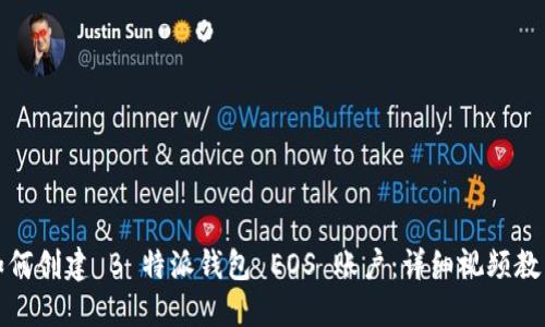 如何创建 B 特派钱包 EOS 账户：详细视频教程